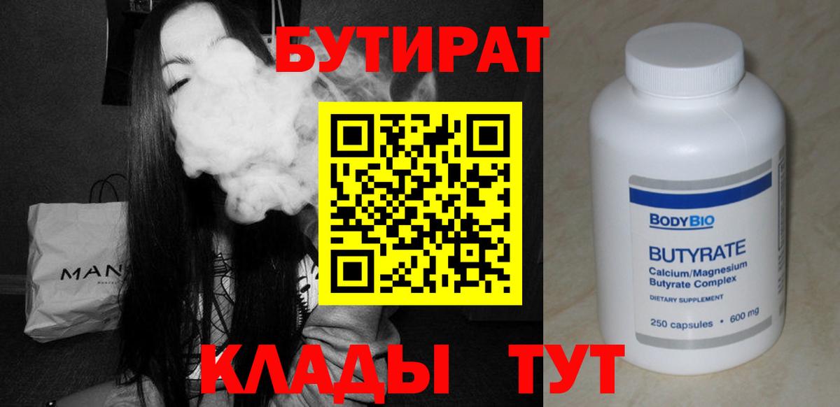 Бутират Butirat Рыбинск