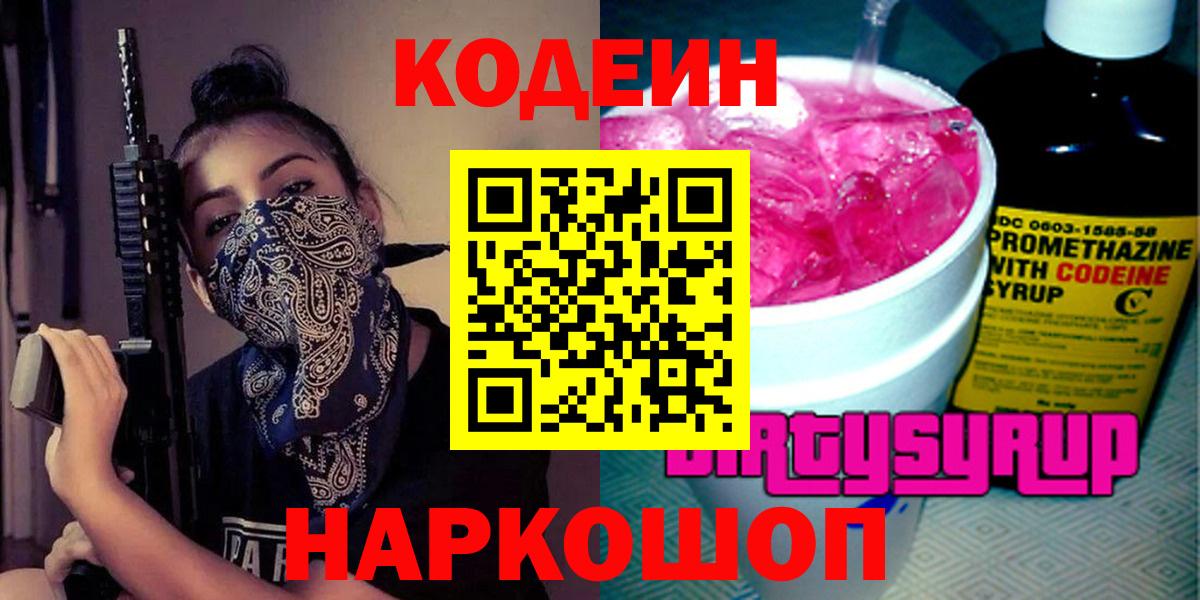 Codein Purple Drank Рыбинск
