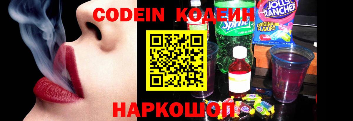 Рыбинск  Codein Purple Drank  Вход с VPN  Кодеиновый сироп Lean напиток Lean (лин) 